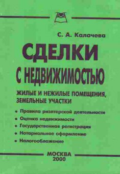 Книга Калачева С.А. Сделки с недвижимостью, 11-6889, Баград.рф